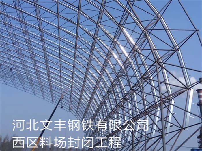 甘南文丰钢铁有限公司西区料场封闭工程