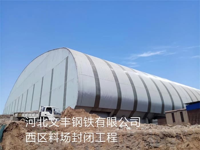 甘南文丰钢铁有限公司西区料场封闭工程