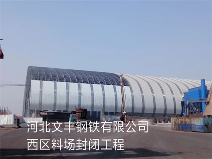 甘南文丰钢铁有限公司西区料场封闭工程