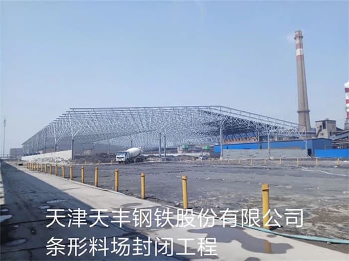 甘南天丰钢铁股份有限公司条形料场封闭工程