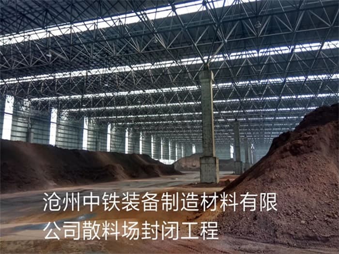 甘南中铁装备制造材料有限公司散料厂封闭工程