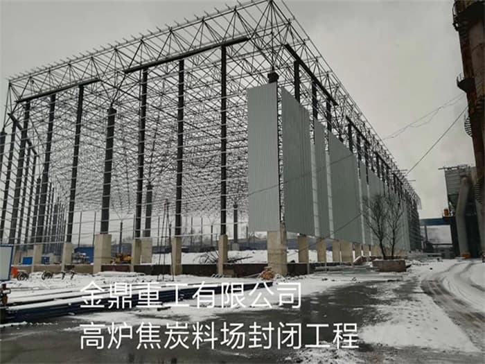 甘南金鼎重工有限公司高炉焦炭料场封闭工程