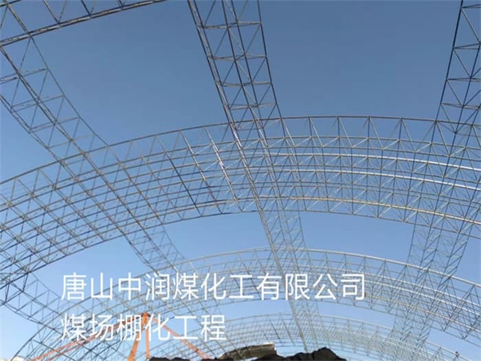 甘南中润煤化工有限公司煤场棚化工程