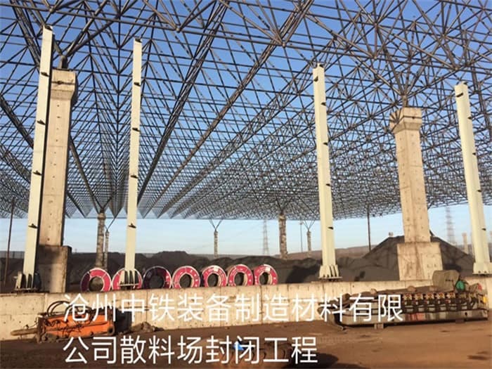 甘南中铁装备制造材料有限公司散料厂封闭工程